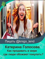 Как продавать в мире, где люди обожают покупать Катерина Голосова