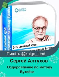 Оздоровление по методу Бутейко Сергей Алтухов