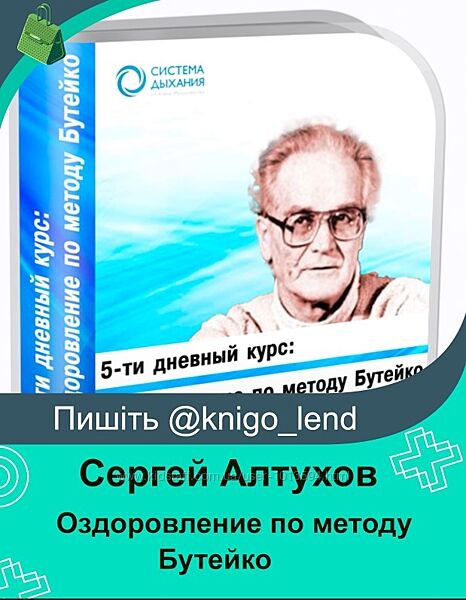 Оздоровление по методу Бутейко Сергей Алтухов