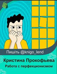 Онлайн-курс по работе с перфекционизмом Кристина Прокофьева Лубянский