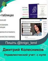 Управленческий учет с 0 до настройки в 1С, Excel Google таблицах Колесников