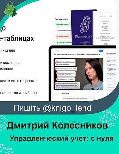 Управленческий учет с 0 до настройки в 1С, Excel Google таблицах Колесников