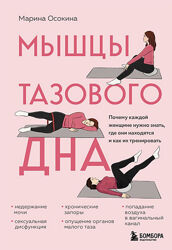 Мышцы тазового дна. Почему каждой женщине нужно знать Марина Осокина