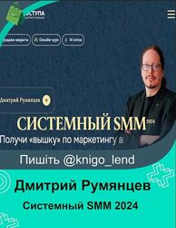 Системный SMM 2024. Тариф Система Дмитрий Румянцев                       