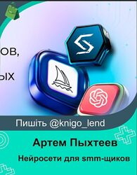 Нейросети для smm-щиков экспертов и самозанятых Артем Пыхтеев Анна Гончаров