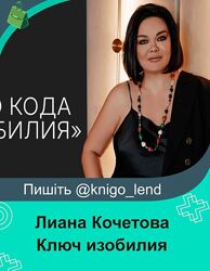 Мастер класс по расчету денежного кода Ключ изобилия Лиана Кочетова