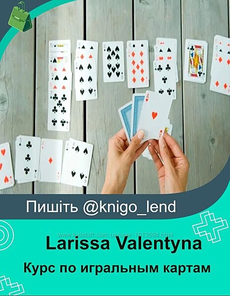 Онлайн-курс по игральным картам Larissa Valentyna 