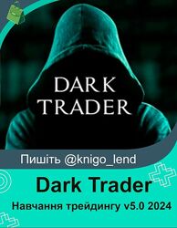  Dark Trader Навчання трейдингу v6.0 2025