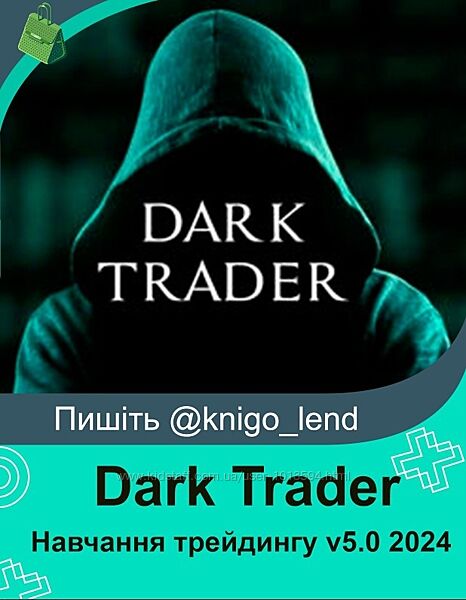  Dark Trader Навчання трейдингу v6.0 2025