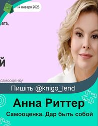 Самооценка. Дар быть собой. Тариф Для себя Анна Риттер