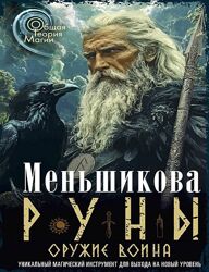 Руны оружие воина Ксения Меньшикова
