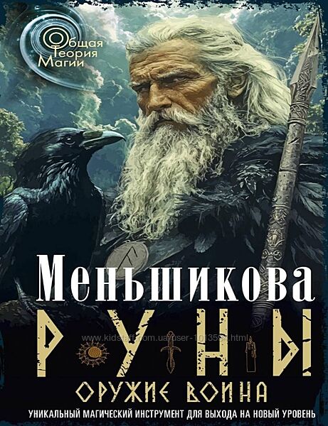Руны оружие воина Ксения Меньшикова