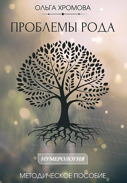 Методическое пособие Проблемы рода Ольга Хромова                         