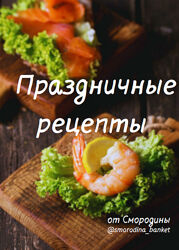 Сборник праздничных рецептов. Светлана Смородина, Ольга Миронюк
