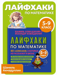  Лайфхаки по математике. 60 лайфхаков о которых не расскажут  5-9 кл 