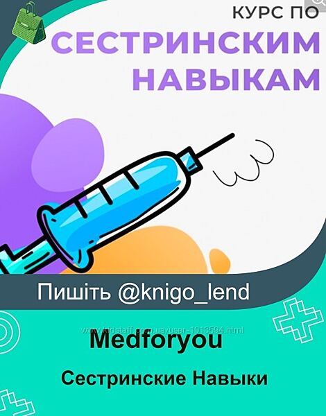 Medforyou - школа медицины Курс по Сестринским Навыкам 