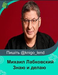 Знаю и делаю. Тариф Профи Михаил Лабковский