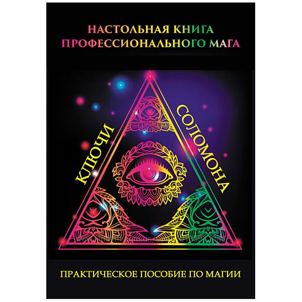 Настольная книга профессионального мага. Практическое пособие 