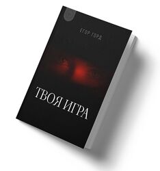 Книга о флирте Твоя игра Егор Горд 2024
