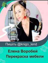  Курс по перекраске мебели для новичков Елена Воробей