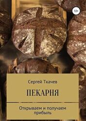 Пекарня. Открываем и получаем прибыль Сергей Ткачев