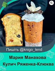 Кулич Ряженка-Клюква Мария Манахова