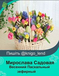  zefir. mira Весенний Пасхальный зефирный курс 2025 Мирослава Садовая