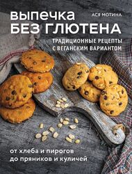 Выпечка без глютена. Традиционные рецепты с веганским вариантом Ася Мотина