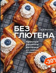 Без глютена. Простые рецепты выпечки для семейных посиделок Ася Мотина