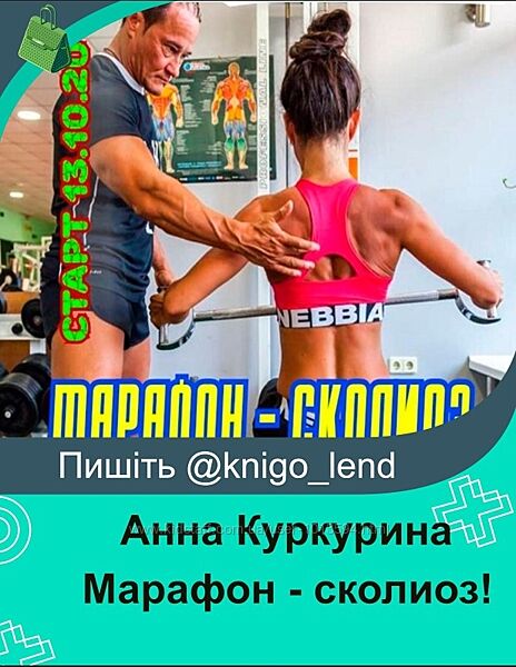Марафон - сколиоз Анна Куркурина