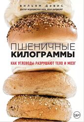 Пшеничные килограммы. Как углеводы разрушают тело и мозг Вильям Дэвис