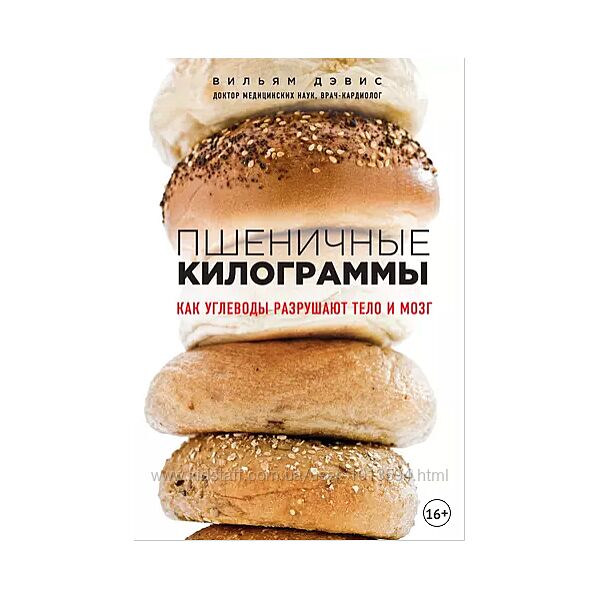 Пшеничные килограммы. Как углеводы разрушают тело и мозг Вильям Дэвис