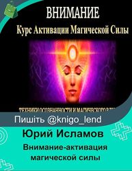 Курс  Внимание-активация магической силы. Юрий Исламов 