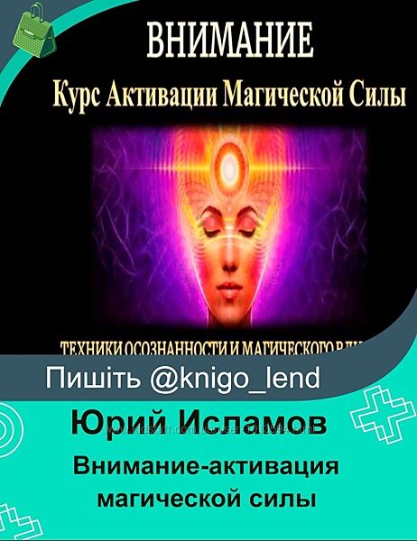 Курс  Внимание-активация магической силы. Юрий Исламов 