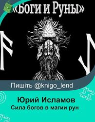 Сила богов в магии рун. Тариф Эконом Юрий Исламов