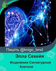 Исцеления Сигнатурной Клеткой Элла Сехейя