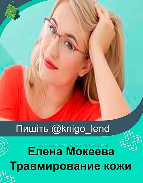 Вебинар Травмирование кожи в практике мастера депиляции Елена Мокеева