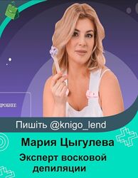 Эксперт восковой депиляции Мария Цыгулева