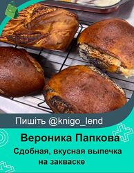 Сдобная, вкусная выпечка на закваске Вероника Папкова