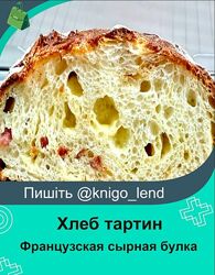 Французская сырная булка с сюрпризом. Февраль 2025 Хлеб тартин 