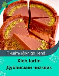  Xleb. tartin Дубайский чизкейк Хлеб тартин