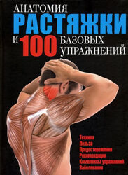 Анатомия растяжки и 100 базовых упражнений Гильермо Сейхас