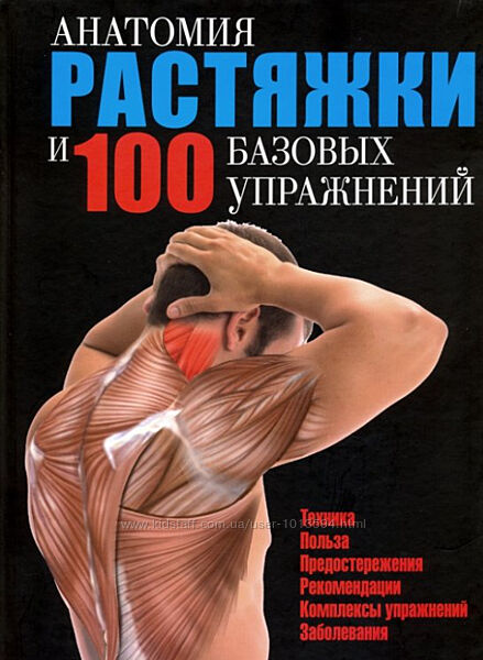 Анатомия растяжки и 100 базовых упражнений Гильермо Сейхас
