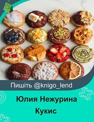 funbun Кукис Юлия Нежурина 