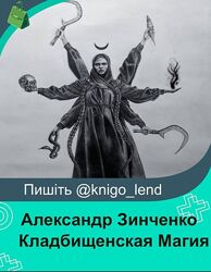 Кладбищенская Магия для практиков. Часть 1 Александр Зинченко