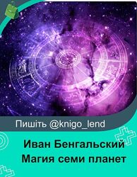 Магия семи планет. Полный курс. Лекция 1-6 Иван Бенгальский