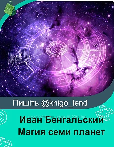 Магия семи планет. Полный курс. Лекция 1-6 Иван Бенгальский