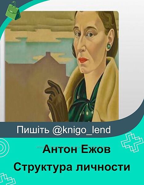 Структура личности и характер. Четыре модуля Антон Ежов
