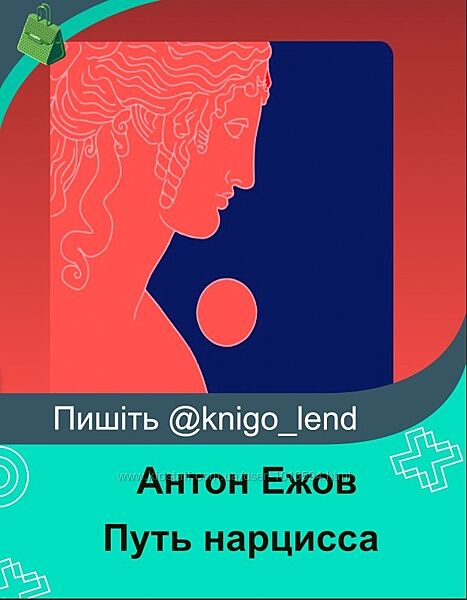 Путь нарцисса от пустоты к близости Антон Ежов, Елена Потапенко