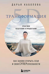 Трансформация 5D. Практики исцеления и процветания Дарья Каболова
